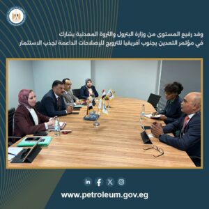 وفد رفيع المستوى من وزارة البترول والثروة المعدنية يشارك في مؤتمر التعدين بجنوب أفريقيا للترويج للإصلاحات الداعمة لجذب الاستثمار 3 627864275 1217529783895324 1394453887272110574 n