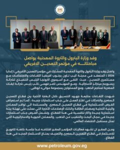 وفد وزارة البترول والثروة المعدنية يواصل مباحثاته في مؤتمر التعدين الافريقى 2 627943102 1217774600537509 8350090769680088064 n