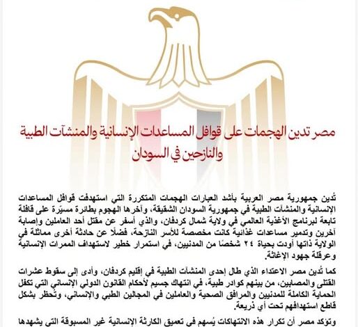 مصر تدين الهجمات على قوافل المساعدات الإنسانية والمنشآت الطبية والنازحين في السودان 1 628581704 1474436304726785 2806977080777680115 n