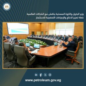 وزير البترول والثروة المعدنية يناقش مع الشركات العالمية خطة تعزيز الانتاج والإجراءات التحفيزية للاستثمار 4 FB IMG 1770051130179