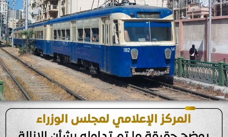 المركز الإعلامي لمجلس الوزراء يوضح حقيقة ما تم تداوله بشأن الإزالة النهائية لترام الرمل بمحافظة الإسكندرية 1 FB IMG 1770304831838