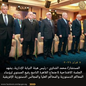 رئيس هيئة النيابة الإدارية يشهد فعاليات الجلسة الافتتاحية لاجتماع القاهرة التاسع رفيع المستوى لرؤساء المحاكم الدستورية والمحاكم العليا والمجالس الدستورية الأفريقية 2 FB IMG 1770460337295