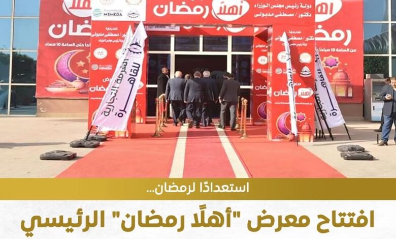 افتتاح معرض اهلا رمضان على مساحة 3500 متر 1 FB IMG 1770819360187
