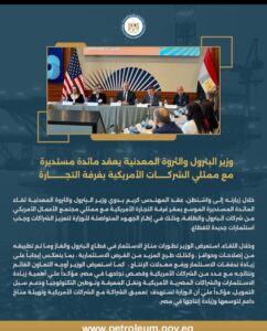 وزير البترول والثروة المعدنية يعقد لقاء مائدة مستديرة موسع مع ممثلي الشركات الأمريكية بغرفة التجارة 4 Screenshot ٢٠٢٦٠٢٠٥ ٢٣١٦٤٢