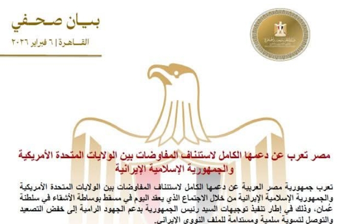 مصر تعرب عن دعمها الكامل لاستئناف المفاوضات بين الولايات المتحدة الأمريكية والجمهورية الإسلامية الإيرانية 1 Screenshot ٢٠٢٦٠٢٠٦ ١٨٤١٤٧