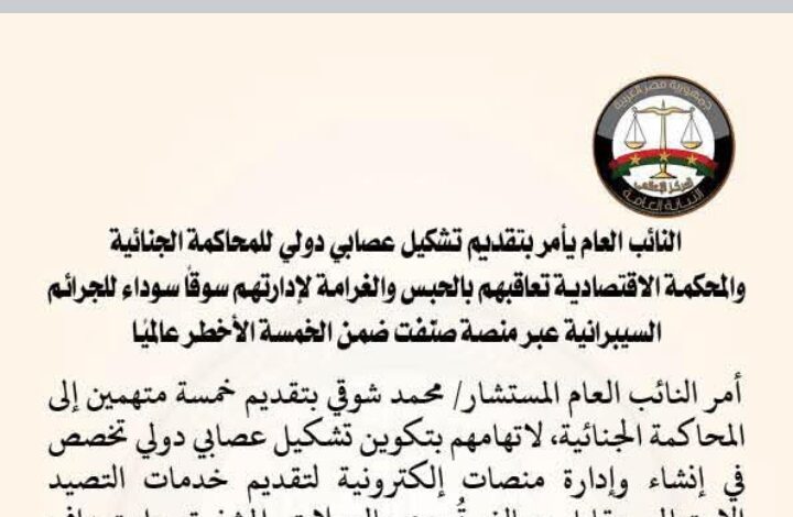 النائب العام يقدم تشكيل عصابي إلى المحكمة الجنائية 1 Screenshot ٢٠٢٦٠٢٠٨ ٠٠٣٩٥٢
