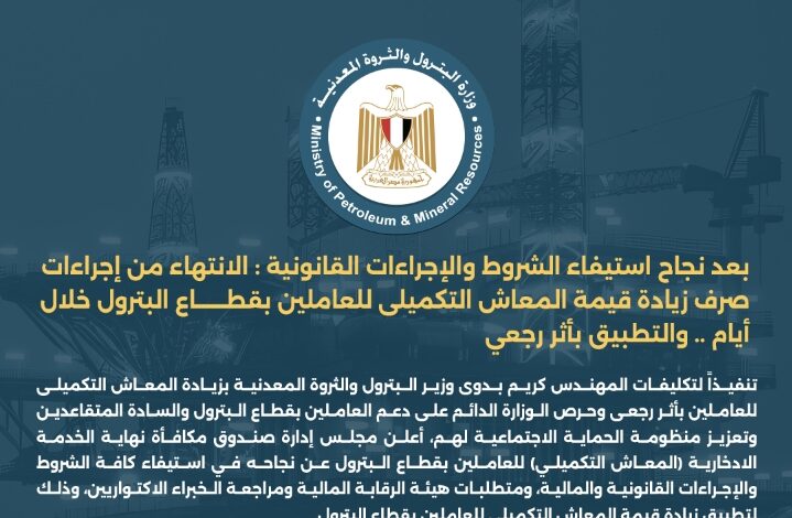 بعد نجاح استيفاء الشروط والإجراءات القانونية : الانتهاء من إجراءات صرف زيادة قيمة المعاش التكميلى للعاملين بقطاع البترول خلال أيام .. والتطبيق بأثر رجعى 1 Screenshot ٢٠٢٦٠٢٠٩ ١٦٣٤٥٣