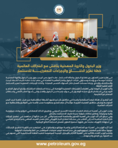 وزير البترول والثروة المعدنية يناقش مع الشركات العالمية خطة تعزيز الانتاج والإجراءات التحفيزية للاستثمار 5 البيان 22