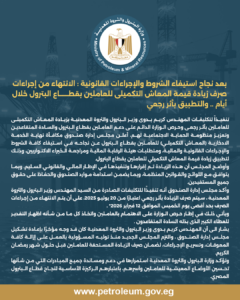 بعد نجاح استيفاء الشروط والإجراءات القانونية : الانتهاء من إجراءات صرف زيادة قيمة المعاش التكميلى للعاملين بقطاع البترول خلال أيام .. والتطبيق بأثر رجعى 2 البيان 25