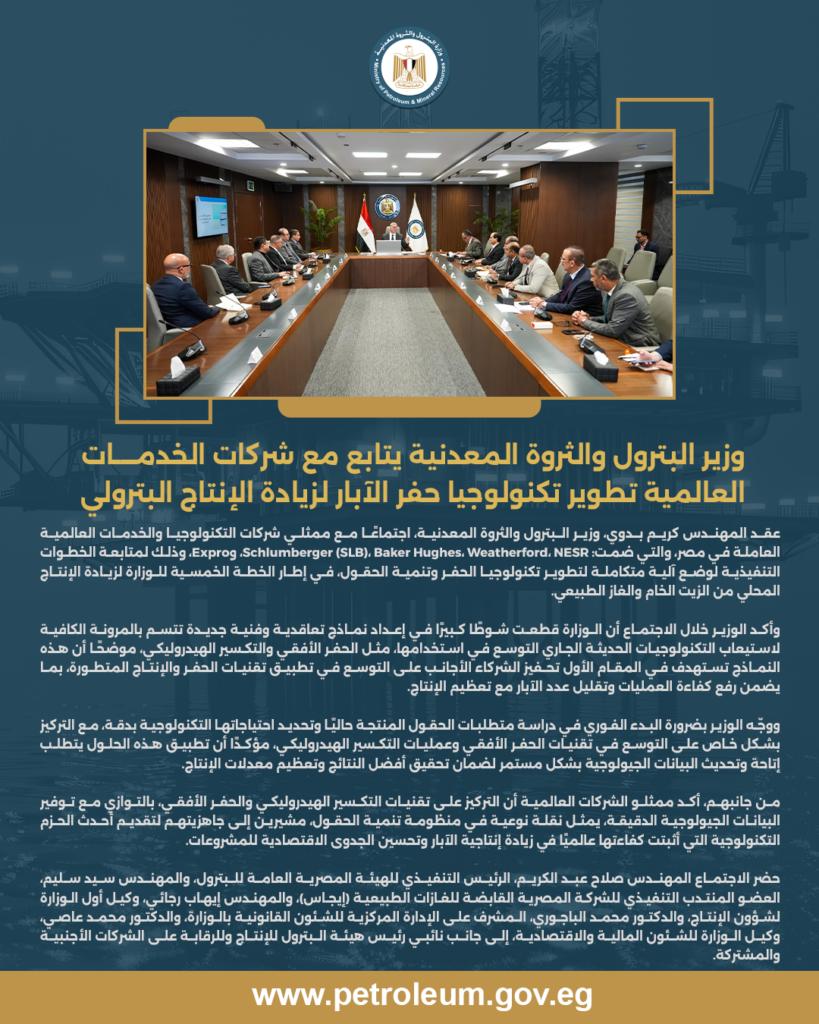 وزير البترول والثروة المعدنية يتابع مع شركات الخدمات العالمية تطوير تكنولوجيا حفر الآبار لزيادة الإنتاج البترولي 8 البيان 4 1
