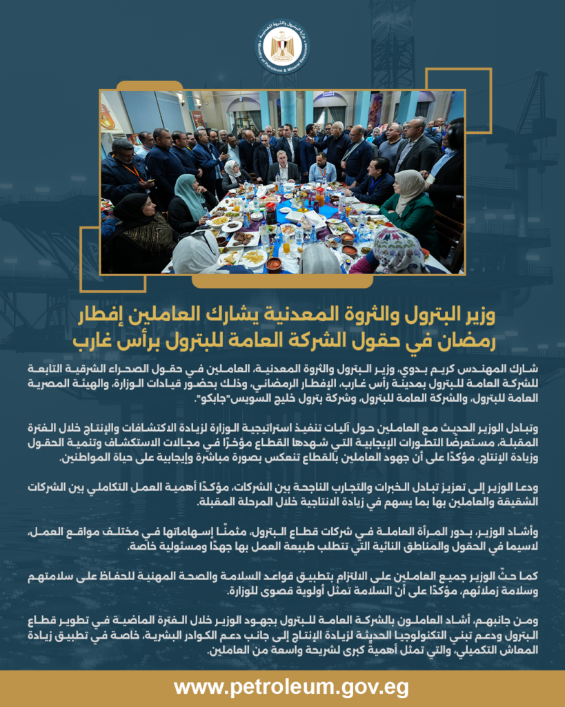 وزير البترول والثروة المعدنية يشارك العاملين إفطار رمضان في حقول الشركة العامة للبترول برأس غارب 11 البيان 5 1