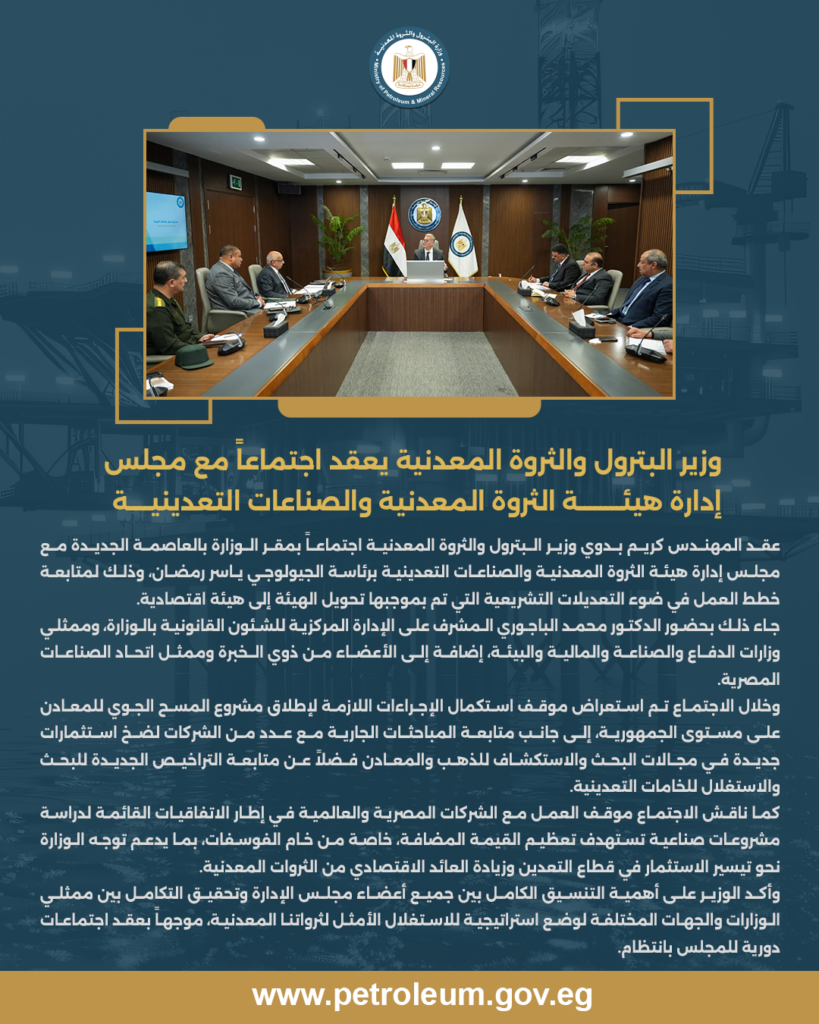 وزير البترول والثروة المعدنية يعقد اجتماعاً مع مجلس إدارة هيئة الثروة المعدنية والصناعات التعدينية. 10 البيان 5