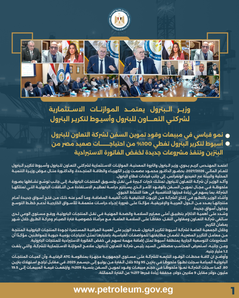 وزير البترول يعتمد الموازنات الاستثمارية لشركتي التعاون للبترول وأسيوط لتكرير البترول 7 بيان 1