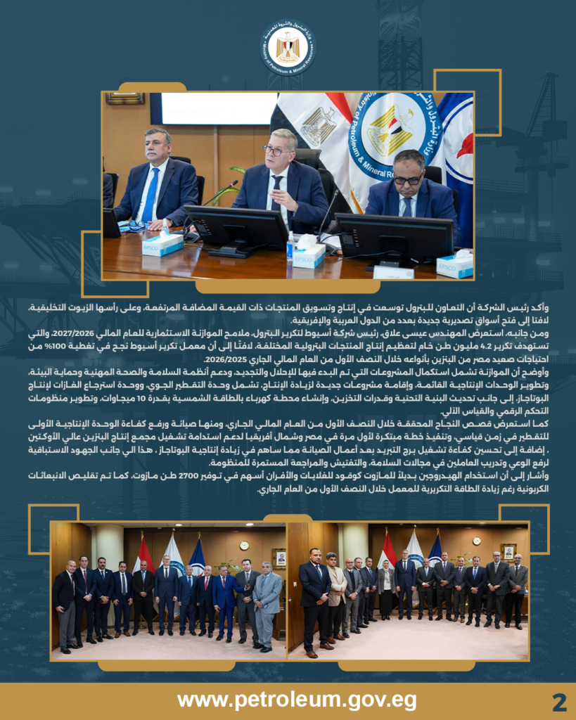 وزير البترول يعتمد الموازنات الاستثمارية لشركتي التعاون للبترول وأسيوط لتكرير البترول 8 بيان 2