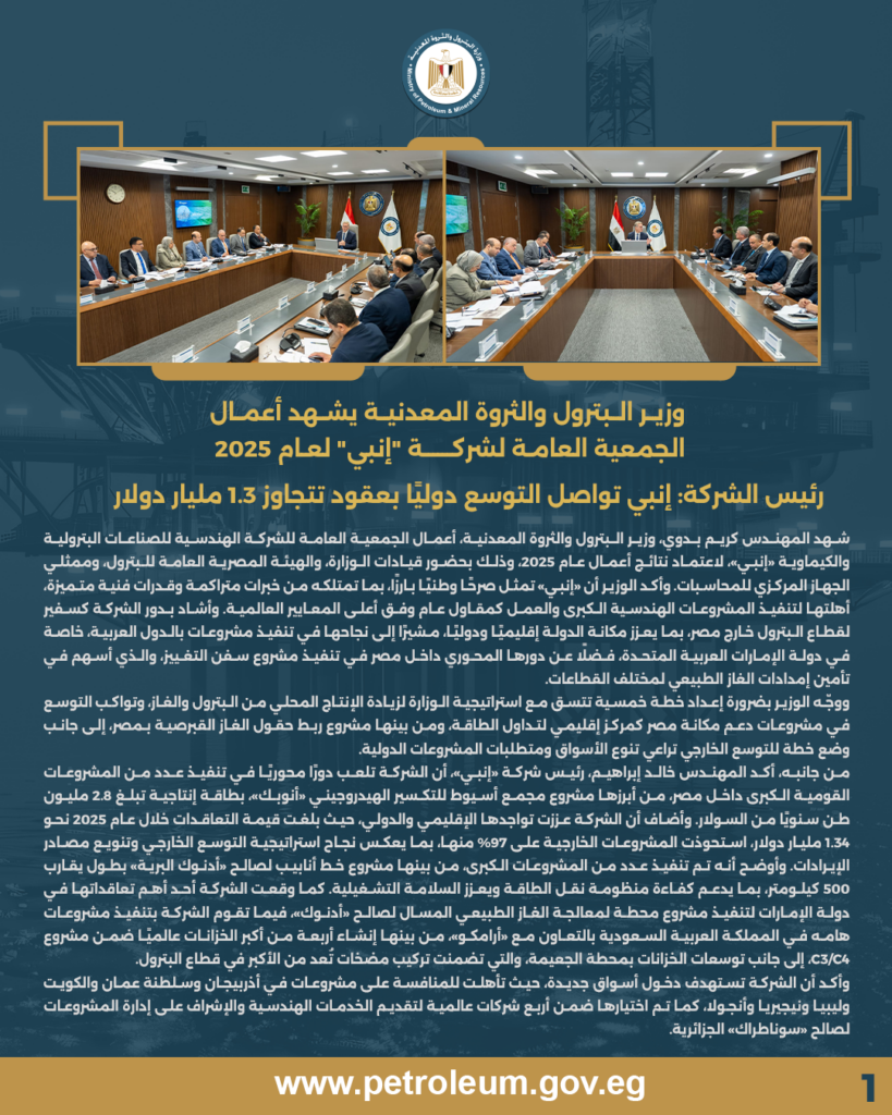وزير البترول والثروة المعدنية يشهد أعمال الجمعية العامة لشركة "إنبي" لعام 2025 3 1 2