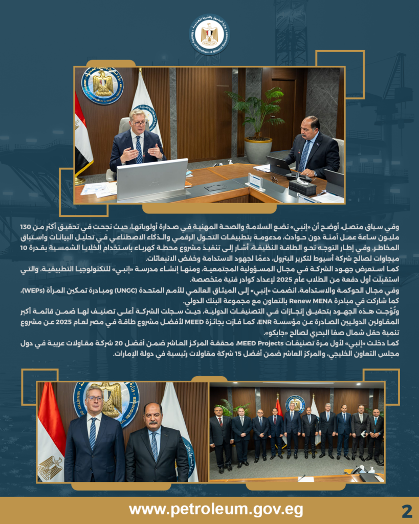 وزير البترول والثروة المعدنية يشهد أعمال الجمعية العامة لشركة "إنبي" لعام 2025 2 2 2