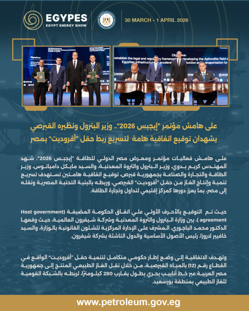 توقيع اتفاقيه هامه لتسريع ربط حقل اوفروديت بمصر 2 4 copy.jpg