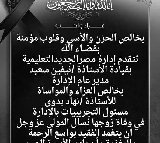 تعزية ومواساة 1 655454565 1401872941953827 1071154648567065137 n