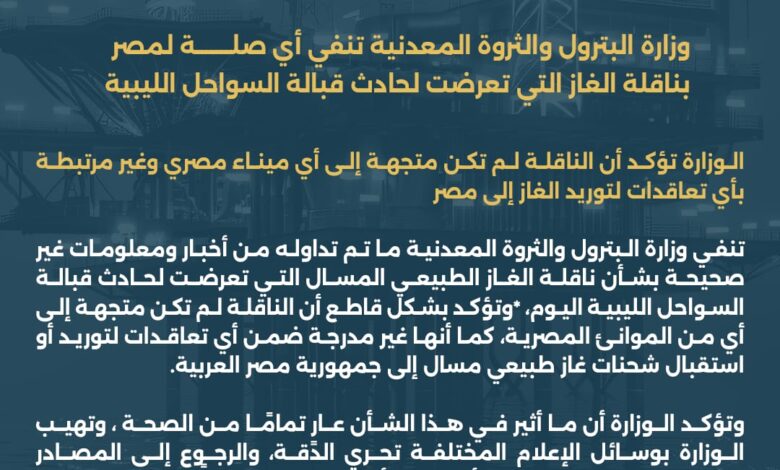 *وزارة البترول والثروة المعدنية تنفي أي صلة لمصر بناقلة الغاز التي تعرضت لحادث قبالة السواحل الليبية* 1 IMG 20260304 WA0003
