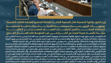 وزير البترول والثروة المعدنية خلال الجمعية العامة للشركة المصرية القابضة للغازات الطبيعية: توجيهات الرئيس بسداد مستحقات الشركاء رسالة ثقة للاستثمار 13 IMG 20260313 WA0023