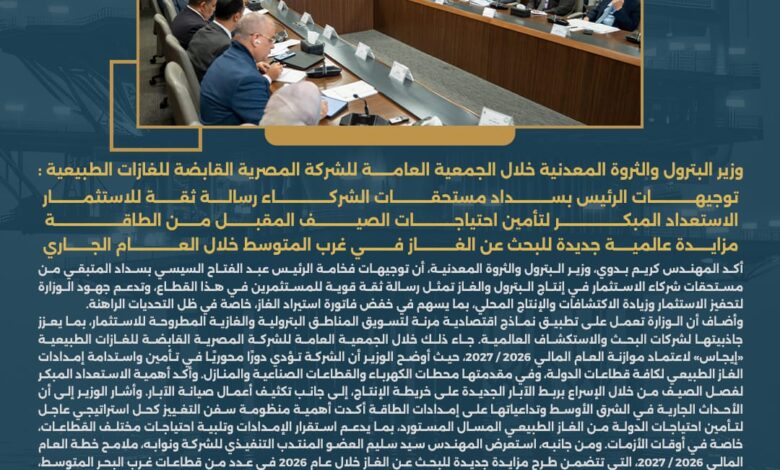 وزير البترول والثروة المعدنية خلال الجمعية العامة للشركة المصرية القابضة للغازات الطبيعية: توجيهات الرئيس بسداد مستحقات الشركاء رسالة ثقة للاستثمار 1 IMG 20260313 WA0023