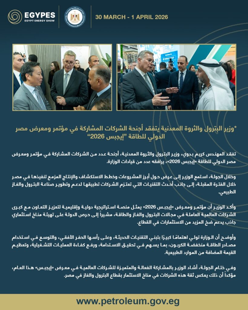 *وزير البترول والثروة المعدنية يتفقد أجنحة الشركات المشاركة في مؤتمر ومعرض مصر الدولي للطاقة “إيجبس 2026” 2 WhatsApp Image 2026 03 31 at 6.16.27 PM 2