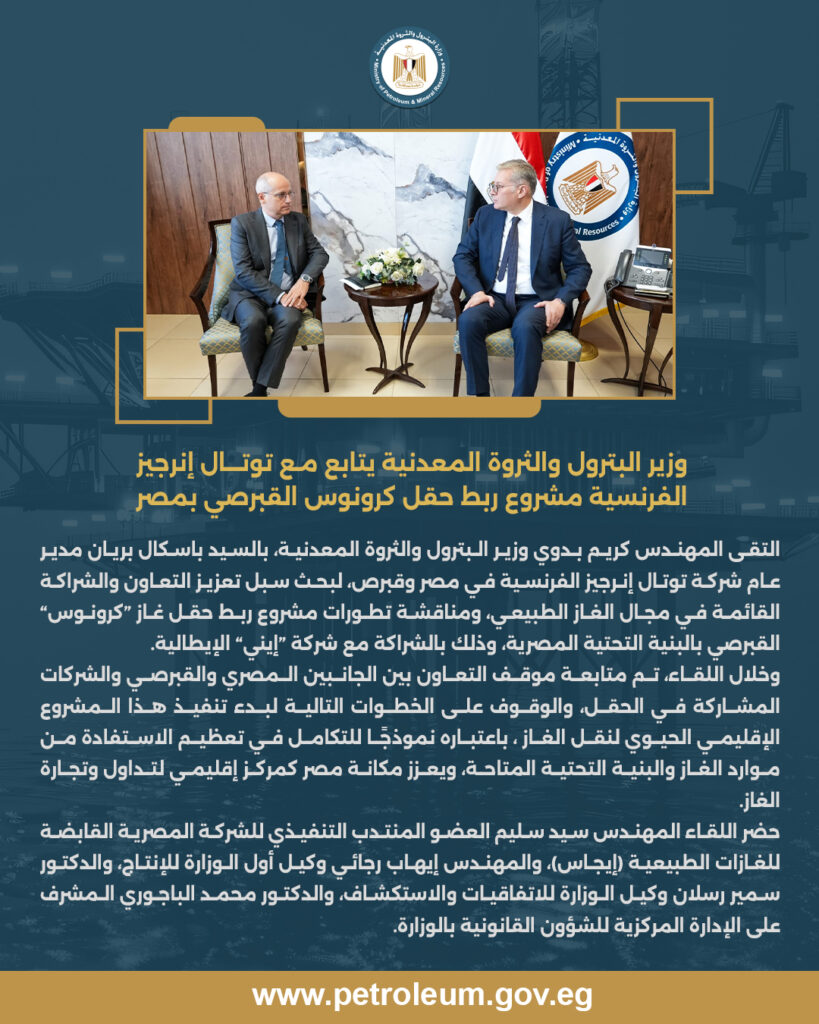 وزير البترول والثروة المعدنية يتابع مع توتال إنرجيز الفرنسية مشروع ربط حقل كرونوس القبرصي بمصر 3 البيان 6