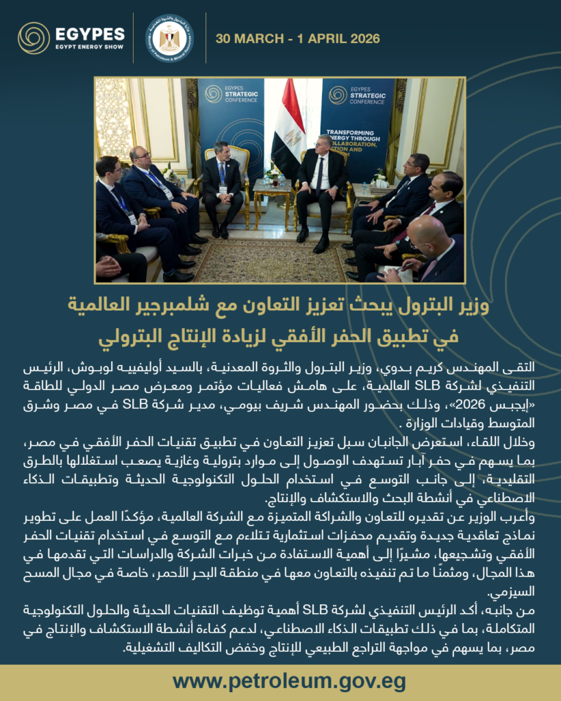 وزير البترول يبحث تعزيز التعاون مع شلمبرجير العالمية في تطبيق الحفر الأفقي لزيادة الإنتاج البترولي 2 البيان 8