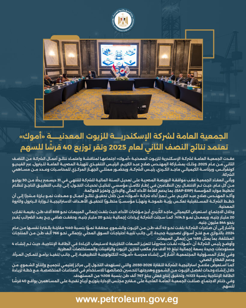 الجمعية العامة لشركة الإسكندرية للزيوت المعدنية «أموك» تعتمد نتائج النصف الثاني لعام 2025 وتقر توزيع 40 قرشًا للسهم 3 البيان 9