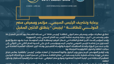 برعاية وتشريف الرئيس السيسي... مؤتمر ومعرض مصر الدولي للطاقة " ايجبس 2026 " ينطلق الاثنين المقبل 2 البيان.jpg 1 1