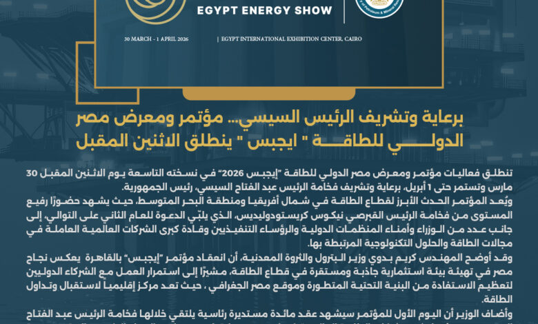 برعاية وتشريف الرئيس السيسي... مؤتمر ومعرض مصر الدولي للطاقة " ايجبس 2026 " ينطلق الاثنين المقبل 1 البيان.jpg 1 1