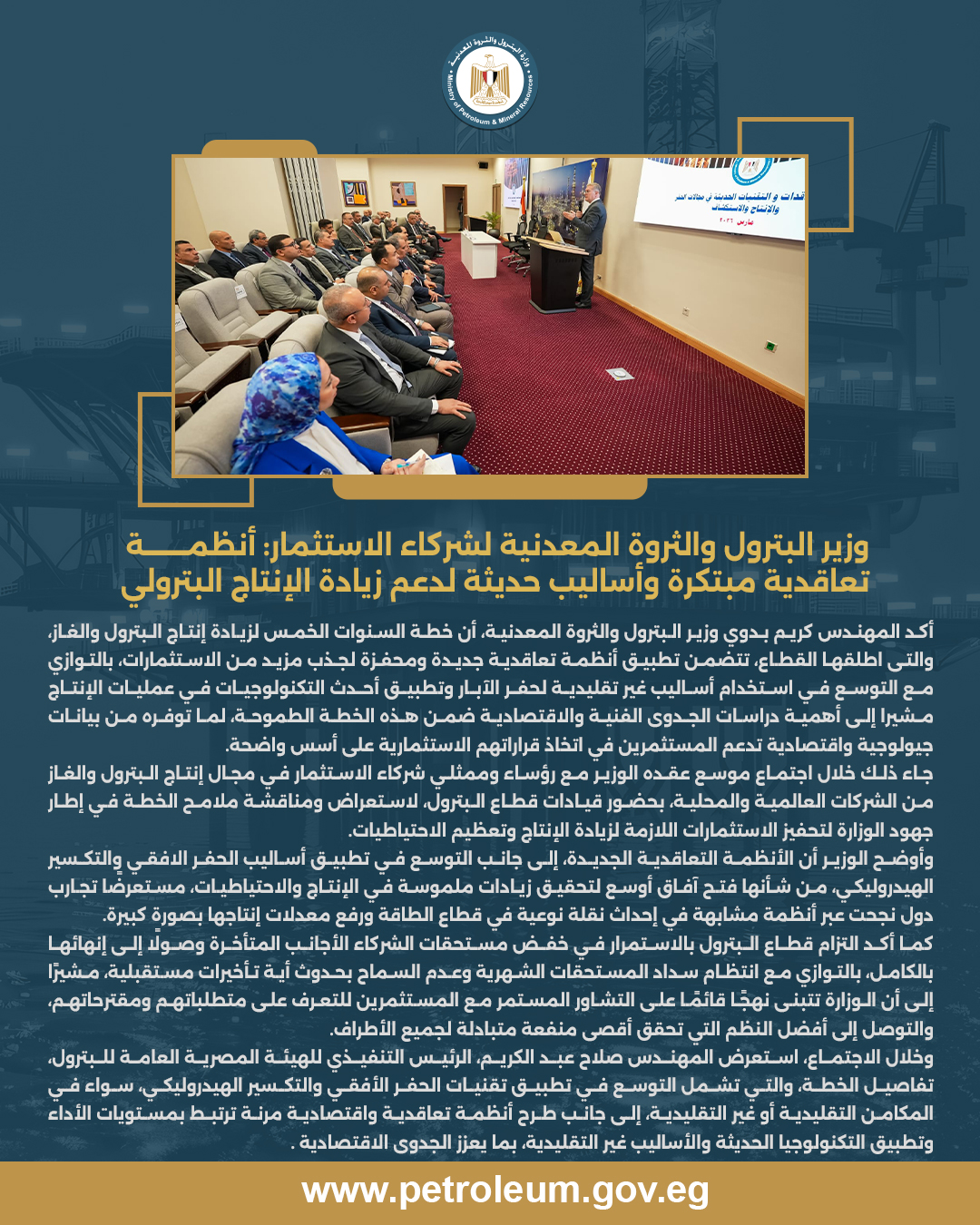 وزير البترول والثروة المعدنية لشركاء الاستثمار / أنظمة تعاقدية مبتكرة وأساليب حديثة لدعم زيادة الإنتاج البترولي 2 البيان.jpg