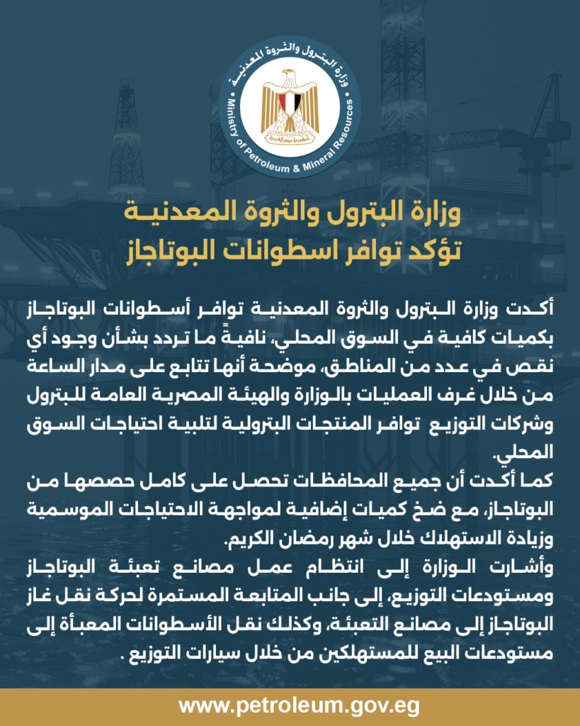 وزارة البترول والثروة المعدنية تؤكد توافر اسطوانات البوتاجاز 2 بيان 3