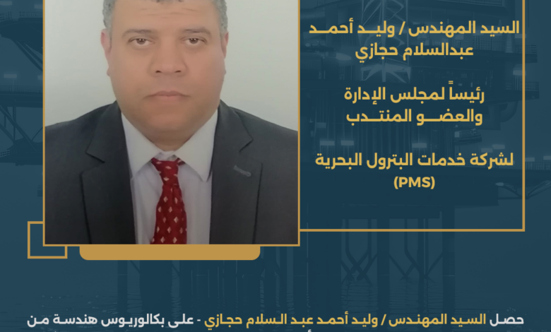 تكليف المهندس وليد أحمد عبدالسلام حجازي رئيساً لمجلس الإدارة وعضواً منتدباً لشركة خدمات البترول البحرية 1 شركة خدمات البترول البحرية0