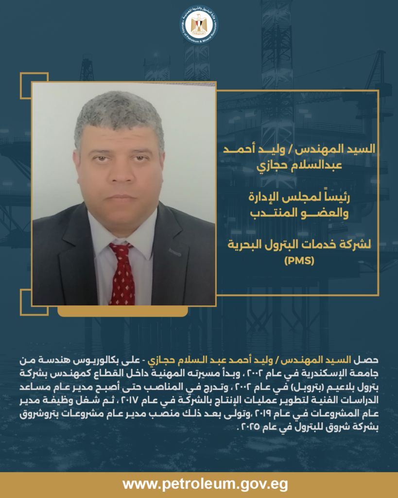 تكليف المهندس وليد أحمد عبدالسلام حجازي رئيساً لمجلس الإدارة وعضواً منتدباً لشركة خدمات البترول البحرية 2 شركة خدمات البترول البحرية0