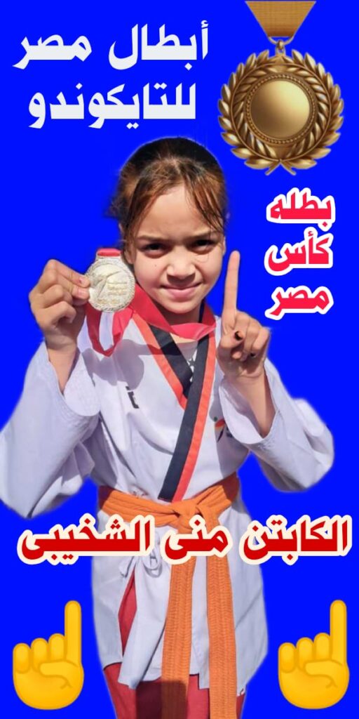 مني الشخيبي بطله كأس مصر للتايكوندو لعام ٢٠٢٦ 5 01d8015f c3e8 4cd2 b865 876e5e35951f