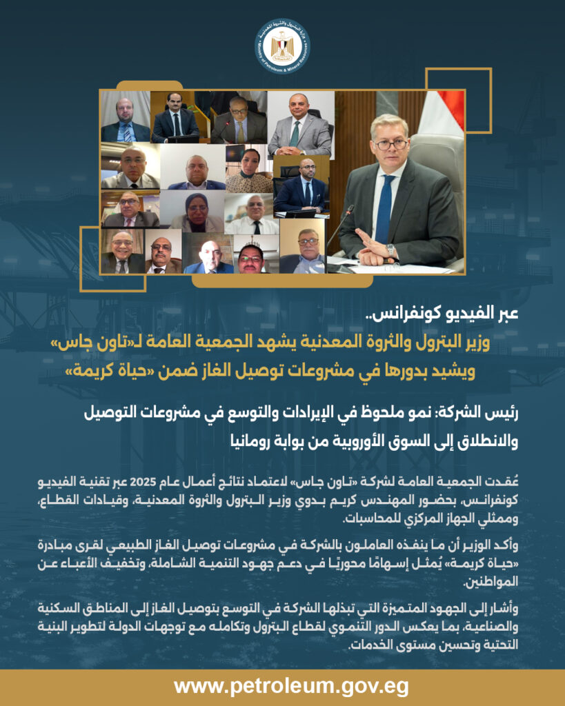 عبر الفيديو كونفرانس.. وزير البترول والثروة المعدنية يشهد الجمعية العامة لـ«تاون جاس» ويشيد بدورها في مشروعات توصيل الغاز ضمن «حياة كريمة» 2 1 copy.jpg 2