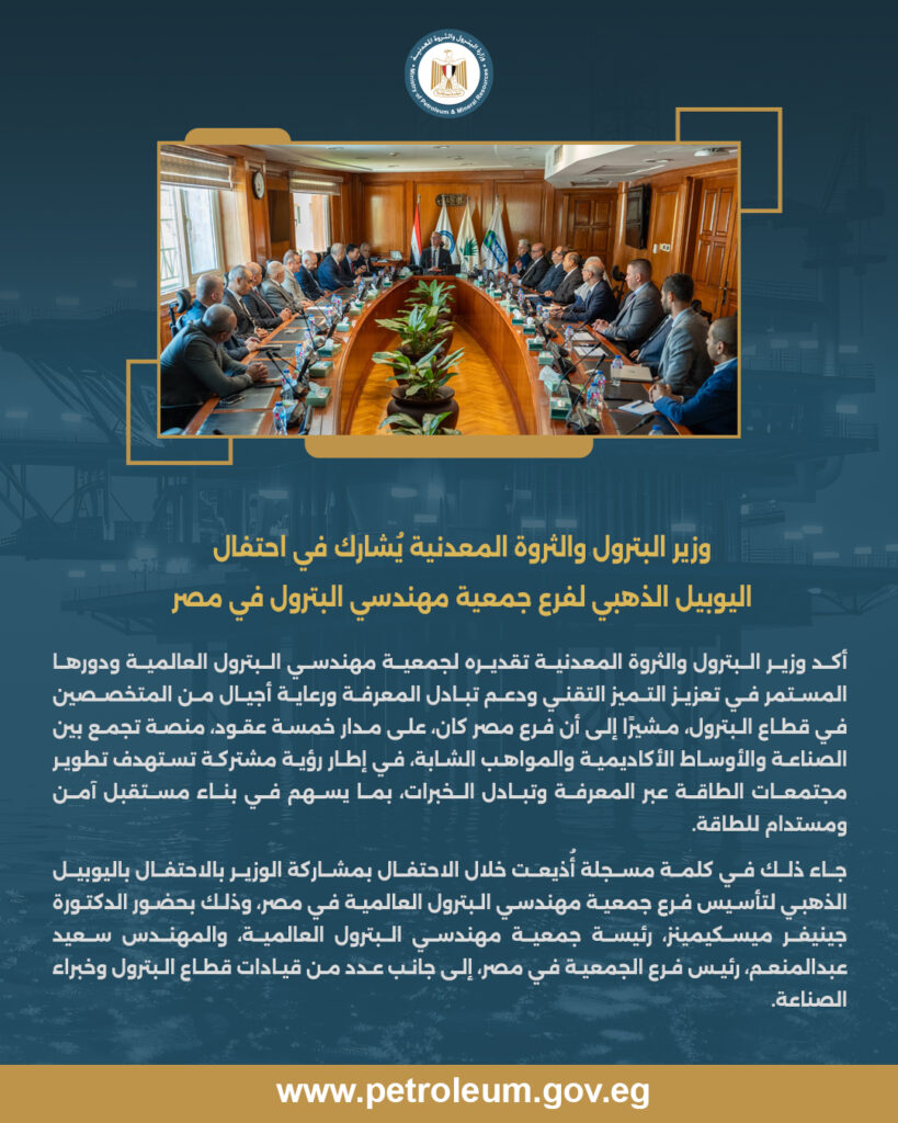 وزير البترول والثروة المعدنية يُشارك في احتفال اليوبيل الذهبي لفرع جمعية مهندسي البترول في مصر 3 1 copy.jpg 3