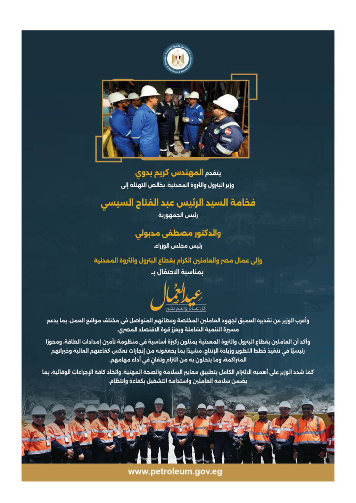 وزير البترول يهنئ فخامة الرئيس ورئيس الوزراء بعيد العمال 2 1.jpg