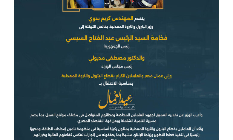 وزير البترول يهنئ فخامة الرئيس ورئيس الوزراء بعيد العمال 1 1.jpg