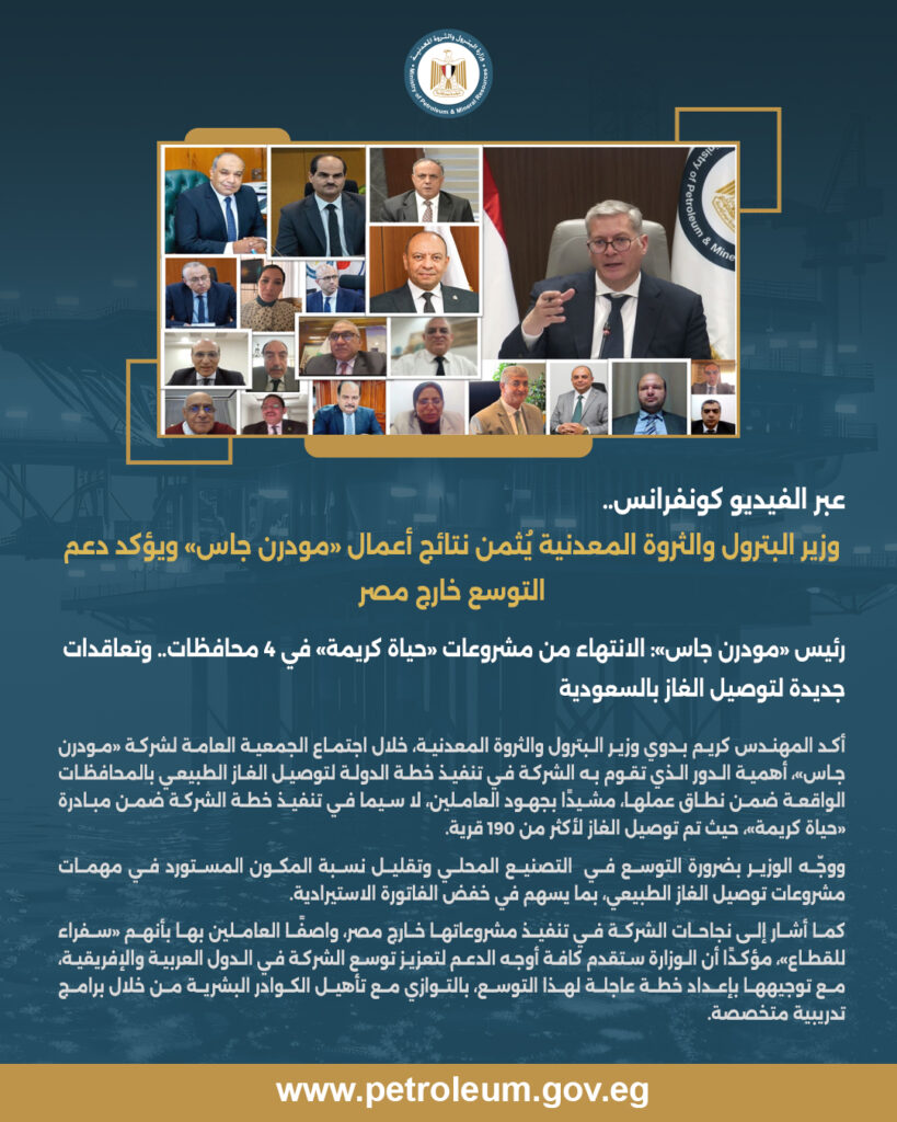 عبر الفيديو كونفرانس.. وزير البترول والثروة المعدنية يُثمن نتائج أعمال «مودرن جاس» ويؤكد دعم التوسع خارج مصر 2 2 copy.jpg 2