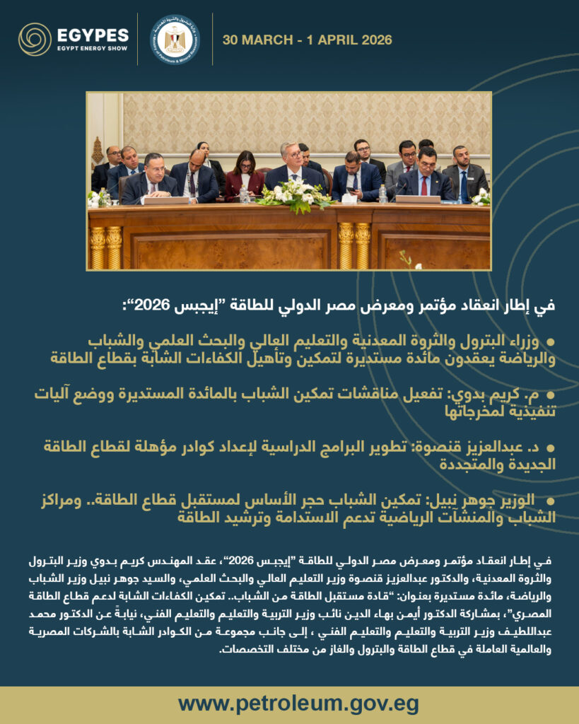 وزراء البترول والثروة المعدنية والتعليم العالي والبحث العلمي والشباب والرياضة يعقدون مائدة مستديرة لتمكين وتأهيل الكفاءات الشابة بقطاع الطاقة 6 5 copy.jpg