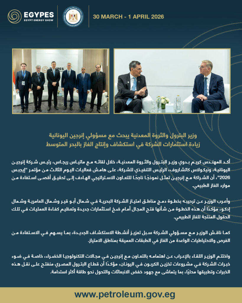وزير البترول والثروة المعدنية يبحث مع مسؤولي إنرجين اليونانية زيادة استثمارات الشركة في استكشاف وإنتاج الغاز بالبحر المتوسط 2 7 copy