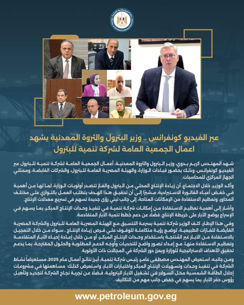 عبر الفيديو كونفرانس .. وزير البترول والثروة المعدنية يشهد أعمال الجمعية العامة لشركة تنمية للبترول 2 IMG 20260412 WA0008