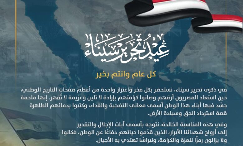 وزير البترول يكتب ملحمة عن تحرير سيناء 1 WhatsApp Image 2026 04 24 at 8.00.22 PM