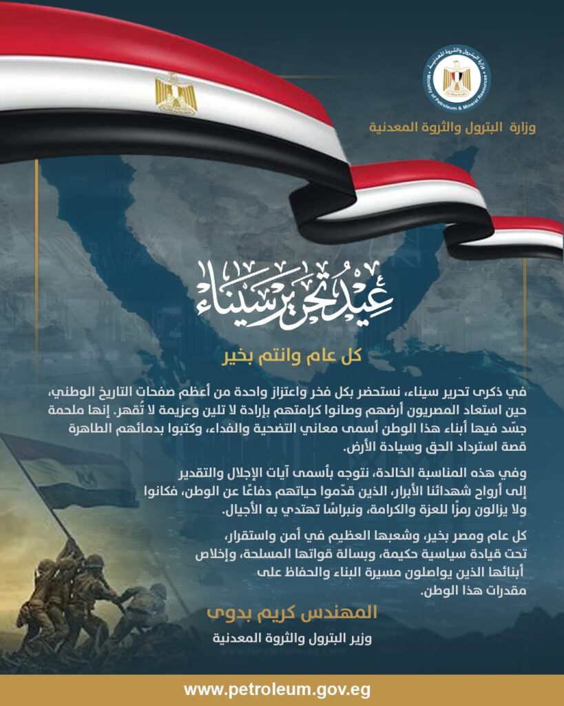 وزير البترول يكتب ملحمة عن تحرير سيناء 2 WhatsApp Image 2026 04 24 at 8.00.22 PM