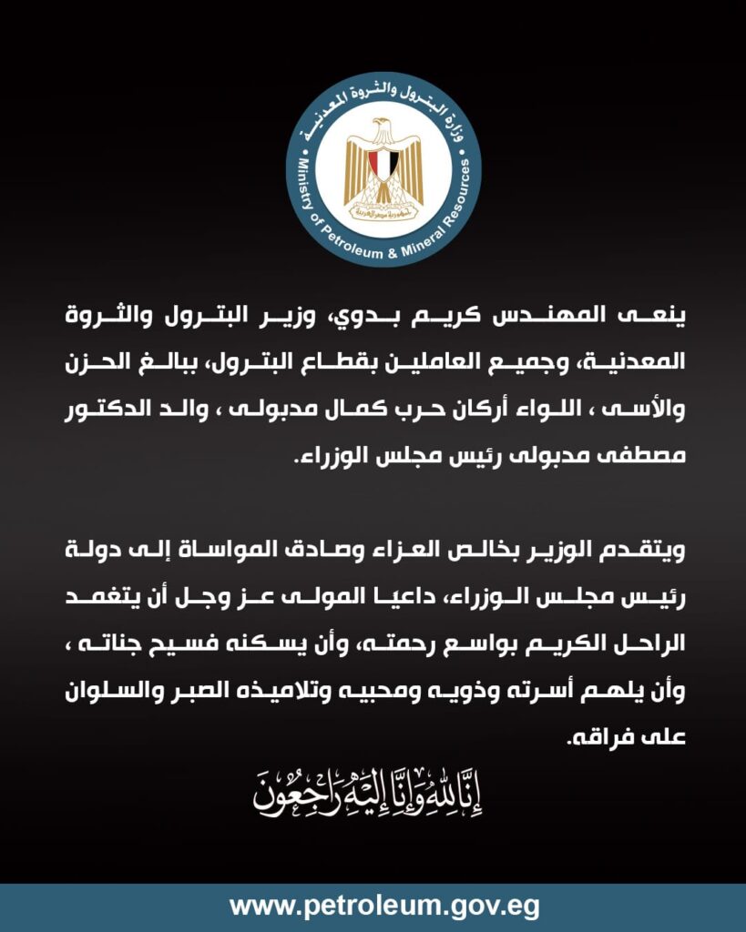 عاجل.. وفاة اللواء كمال مدبولي والد الدكتور مصطفى مدبولي رئيس مجلس الوزراء 2 WhatsApp Image 2026 04 27 at 11.46.21 AM