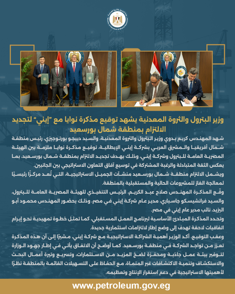 وزير البترول والثروة المعدنية يشهد توقيع مذكرة نوايا مع “إيني” لتجديد الالتزام بمنطقة شمال بورسعيد 2 البيان 11
