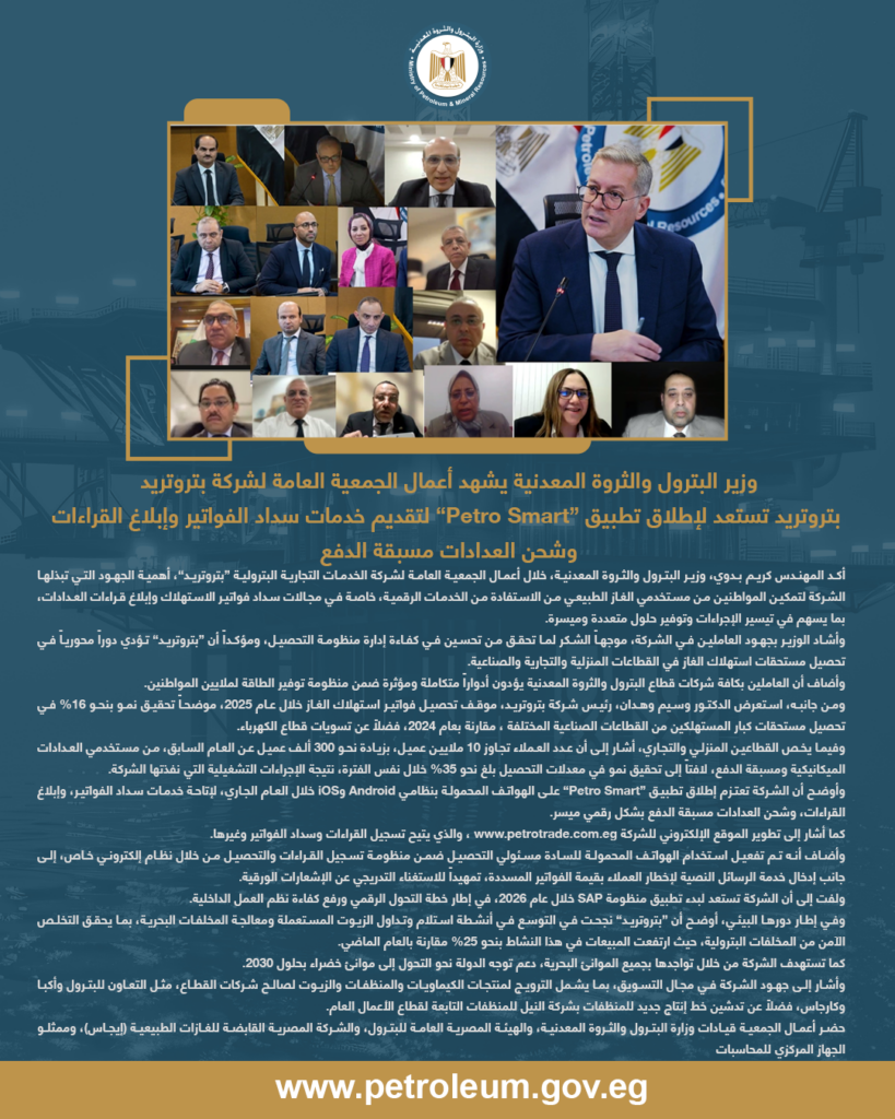 بتروتريد تستعد لإطلاق تطبيق “Petro Smart” لتقديم خدمات سداد الفواتير وإبلاغ القراءات وشحن العدادات مسبقة الدفع 2 البيان 15