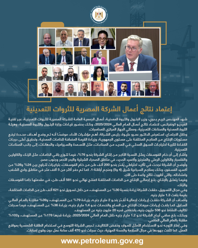 شهد المهندس كريم بدوي، وزير البترول والثروة المعدنية، أعمال الجمعية العامة للشركة المصرية للثروات التعدينية، عبر تقنية الفيديو كونفرانس 2 البيان